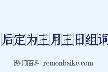 后定为三月三日组词是什么意思的图片